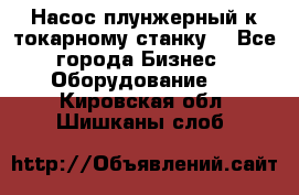 Насос плунжерный к токарному станку. - Все города Бизнес » Оборудование   . Кировская обл.,Шишканы слоб.